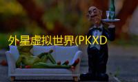 外星虚拟世界(PKXD 2020 Mod)