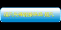 超凡先锋能搬砖吗 超凡先锋萌新搬砖思路分享